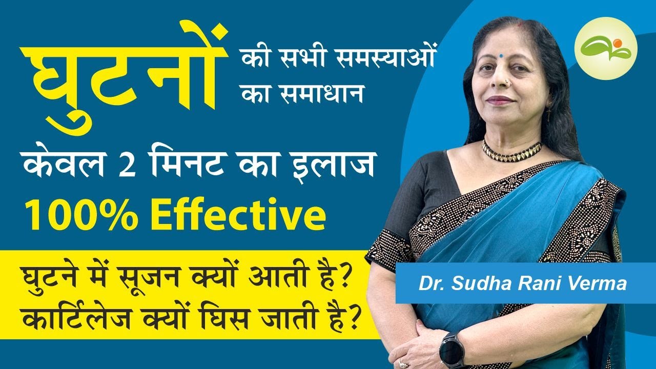 Knee Pain Treatment | घुटनों में दर्द, सूजन | Joints Pain | Cartilage Damage Treatment | Aayu Shakti