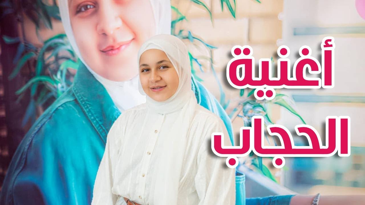 أغنية حجاب جنى | طيور الجنة اكسترا