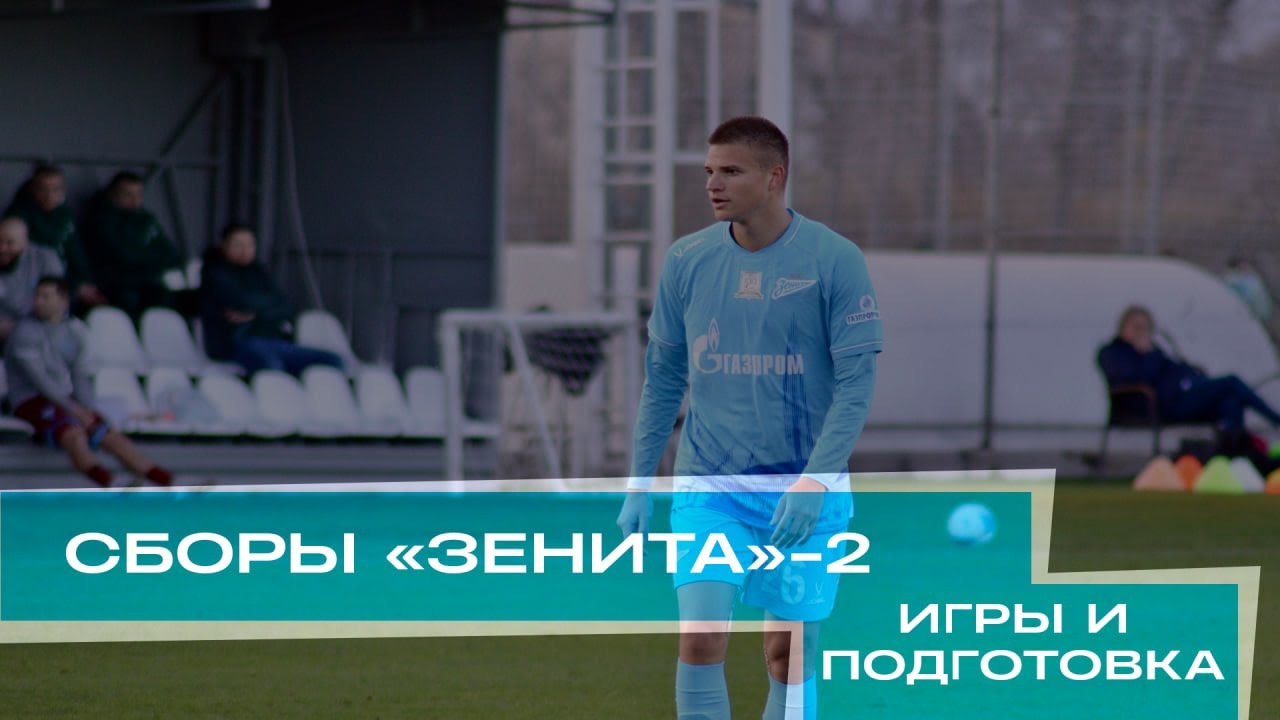 СБОРЫ ЗЕНИТА-2: ИГРЫ И ДНИ РОЖДЕНИЯ