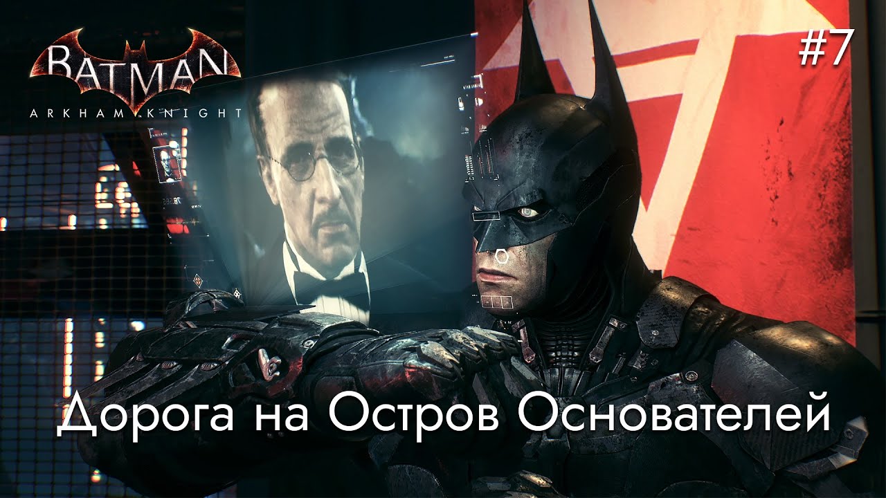 Дорога на Остров Основателей | Batman: Arkham Knight - #7