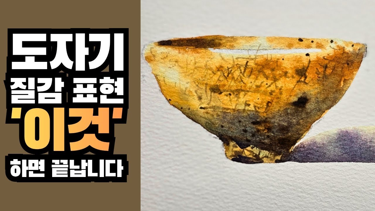 ​도자기 질감 표현, '이것' 하면 끝납니다. The ceramic texture expression, it's done with 