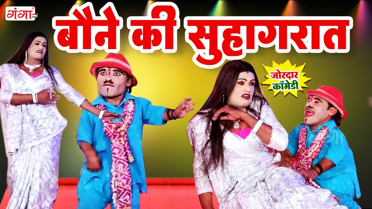बौने हरामी का हुड़दंग - Bauna Ki Comedy 2024 - बौने की सुहागरात कॉमेडी - Comedy Video - Nach Program