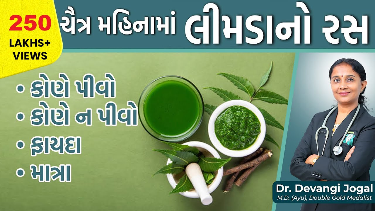Neem Juice Benefits in Chaitra Month | Ayurvedic Health Tips by Dr. Devangi Jogal | Jogi Ayurved