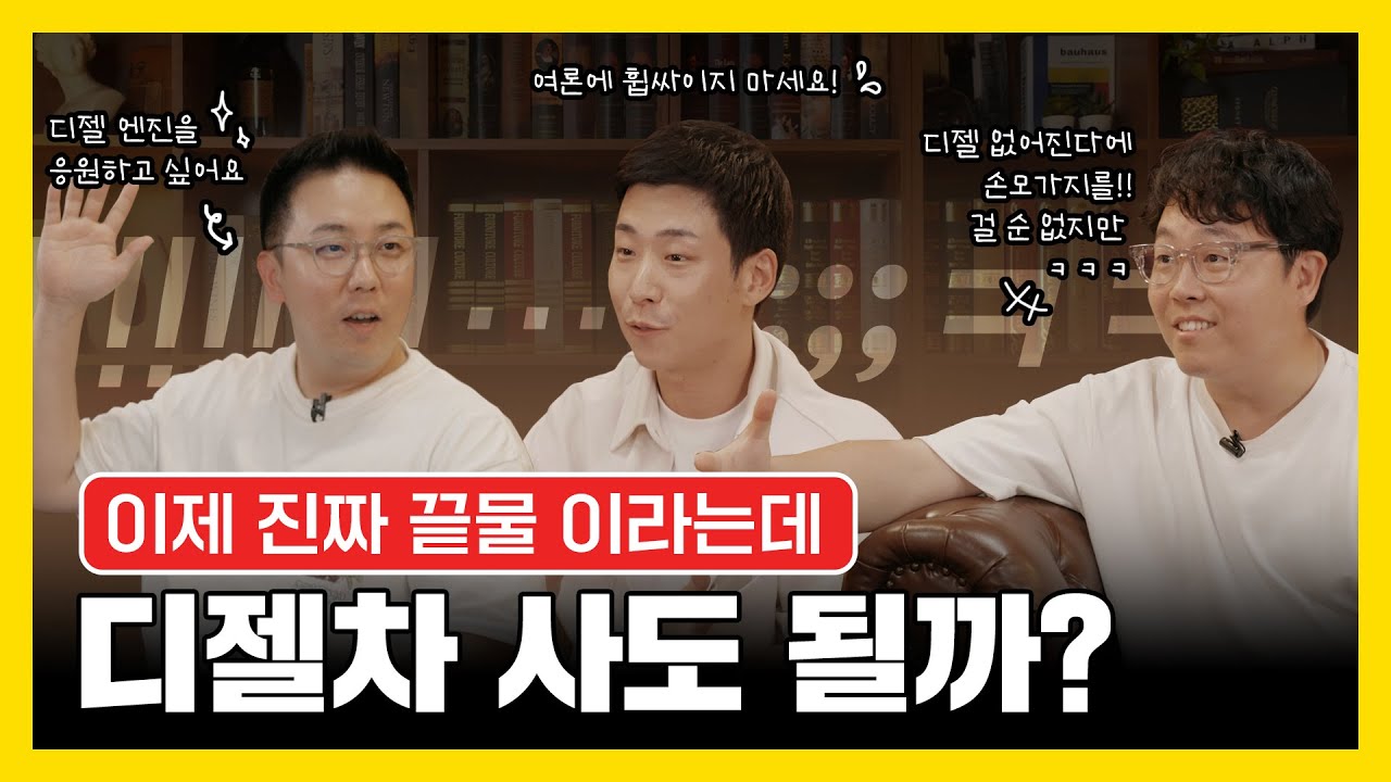 이제 진짜 끝이 보인다는 '디젤차' 지금 사도 괜찮을까?🚘 B캐스트 EP.05 (가솔린, 전기차, LPG)