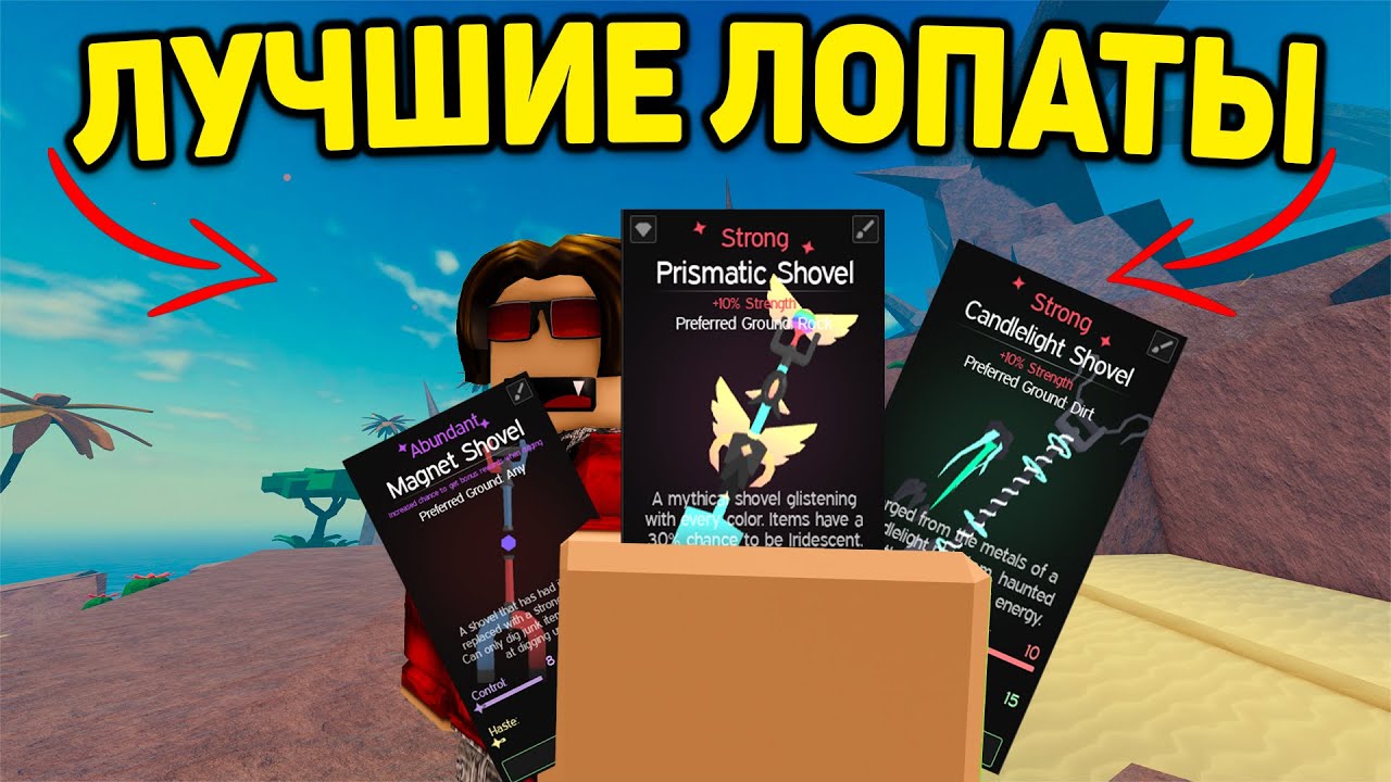 ЭТО ЛУЧШИЕ ЛОПАТЫ В ДИГ I ГАЙД НА РУССКОМ I DIG ROBLOX РОБЛОКС