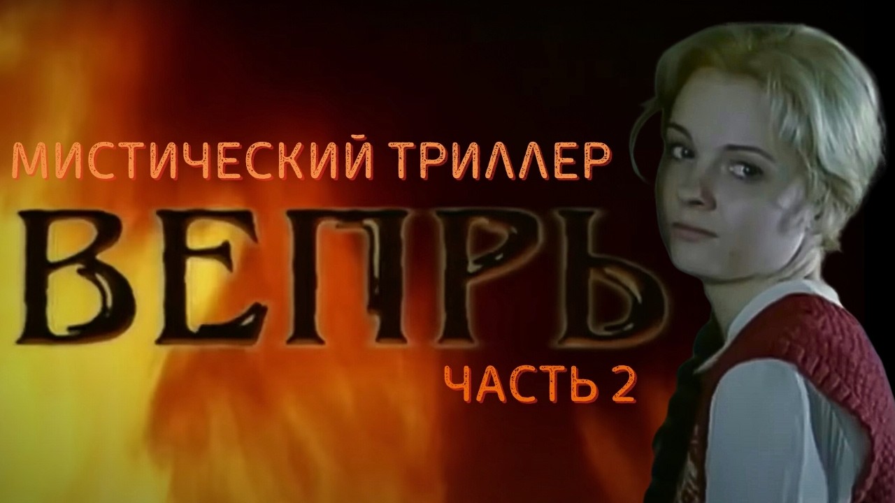 ТАЙНА ЭЛИТНОГО ЗАПОВЕДНИКА: КТО СТОИТ ЗА ПРОКЛЯТИЕМ ПУСТЫРЕЙ? МИСТИЧЕСКИЙ ДЕТЕКТИВНЫЙ ТРИЛЛЕР ВЕПРЬ