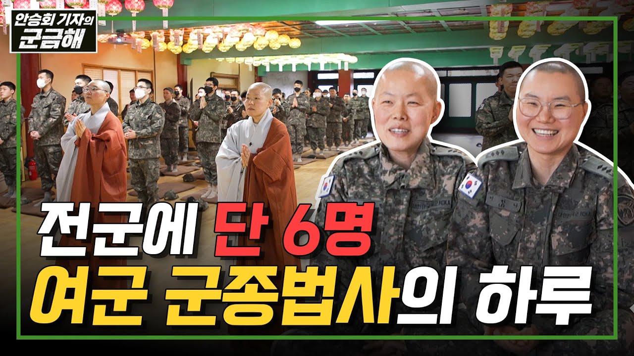 [안승회 기자의 군금해] 여군 스님, 군대 급식에 고기 나오면 먹을까? 사격 훈련 할까? 모기 잡을까?  [국방홍보원]