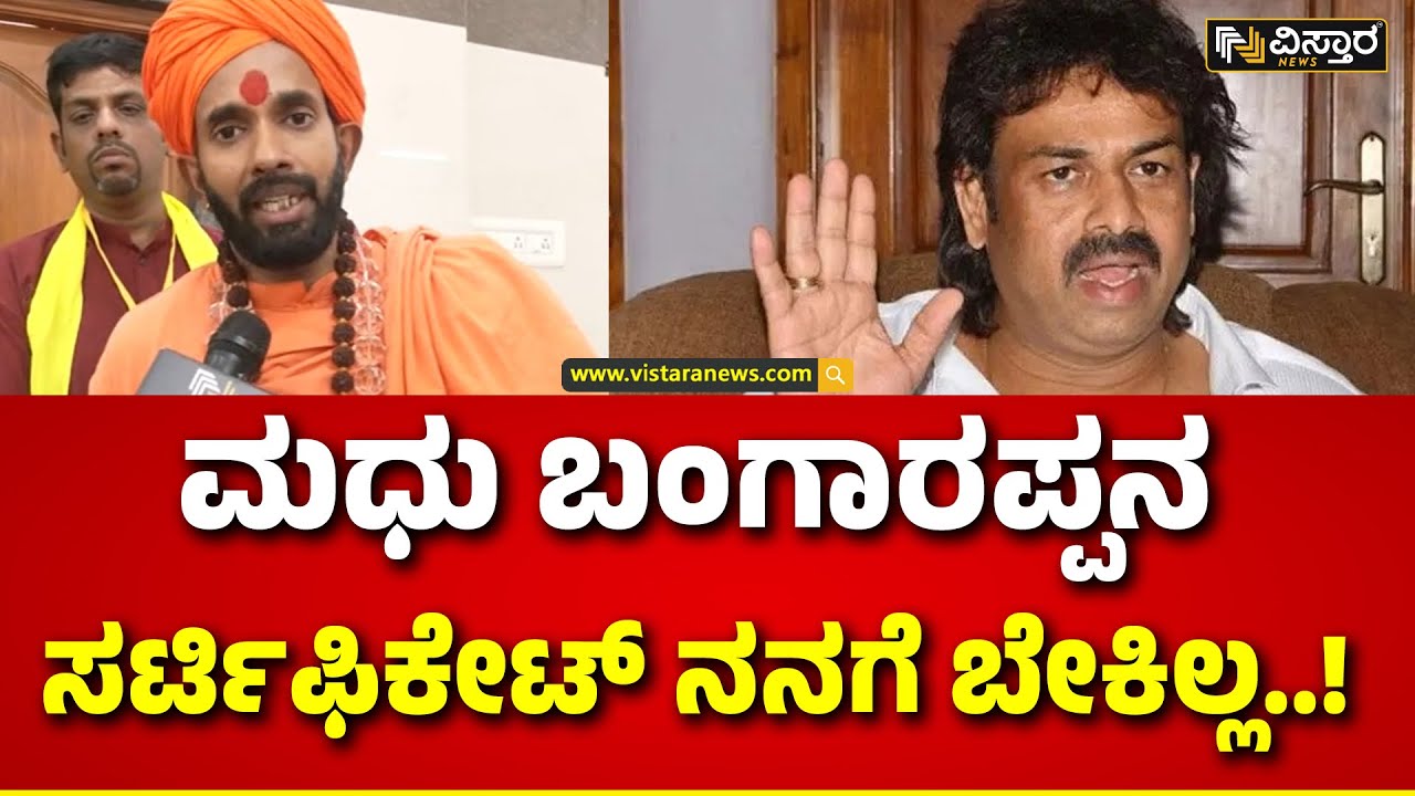 Pranavanand Swamiji|Madhu bangarappa |ಯಾವ್ಯಾವ ಕ್ಷೇತ್ರದಲ್ಲಿ ಈಡಿಗ ಸಮುದಾಯ ಕಾಂಗ್ರೆಸ್‌ಗೆ ಬೆಂಬಲಿಸ್ತಿಲ್ಲ..?