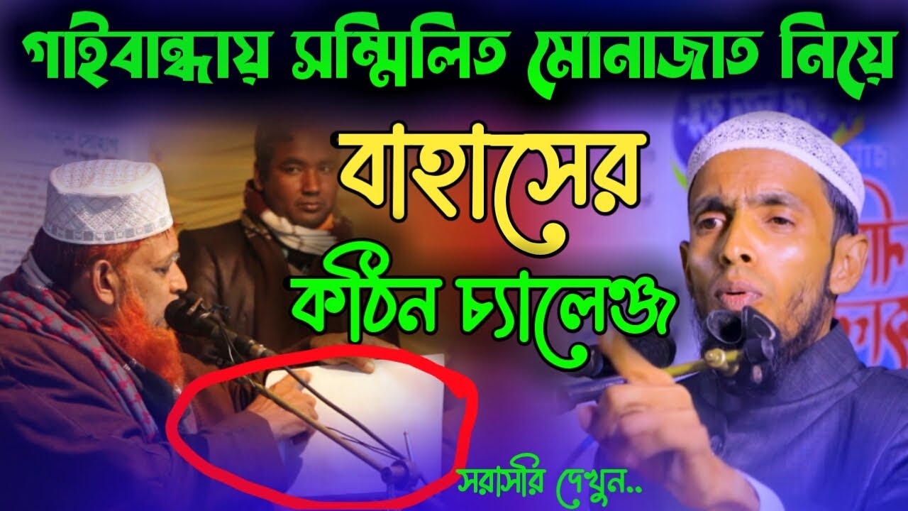 বেলাল বিন নওয়াব এর সম্মিলিত মুনাজাত নিয়ে বাহাসের ঘোষণা দিলেন। আব্দুর রাজ্জাক বিন আব্দুস সোবহান।