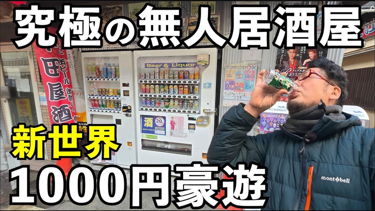 新世界で最高の無人居酒屋呑み【半田屋酒店】#1人飲み  #グルメ  #無人居酒屋