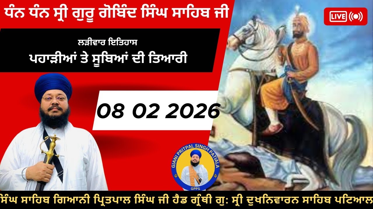 09 02 2026 ਪਹਾੜੀਆਂ ਤੇ ਸੂਬਿਆਂ ਦੀ ਤਿਆਰੀ ਲੜੀਵਾਰ ਗੁਰ ਇਤਿਹਾਸ ਦੀ ਕਥਾ
