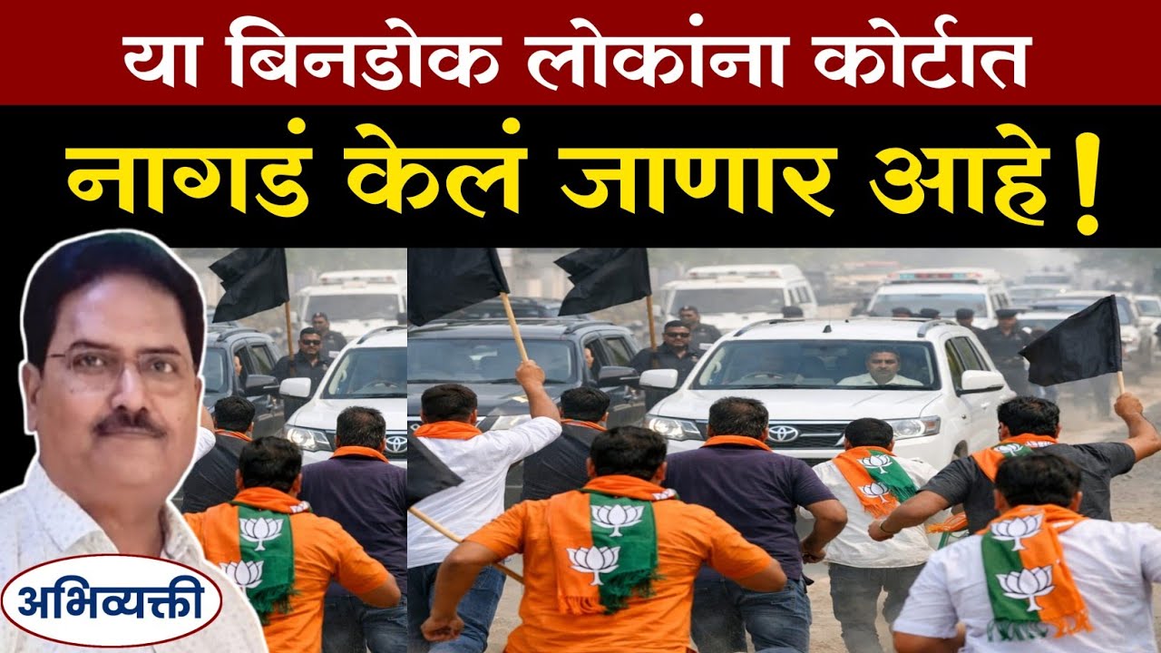 कोर्टात यांची लाज जाणार ! - Abhivyakti I अभिव्यक्ती I