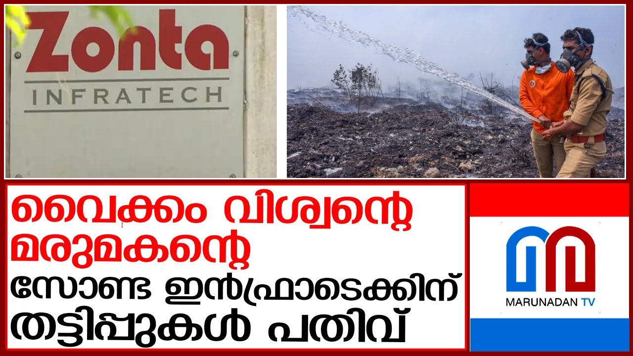 വൈക്കം വിശ്വന്റെ മരുമകന്റെ കമ്പനി അടിമുടി പെട്ടു | zonta infratech