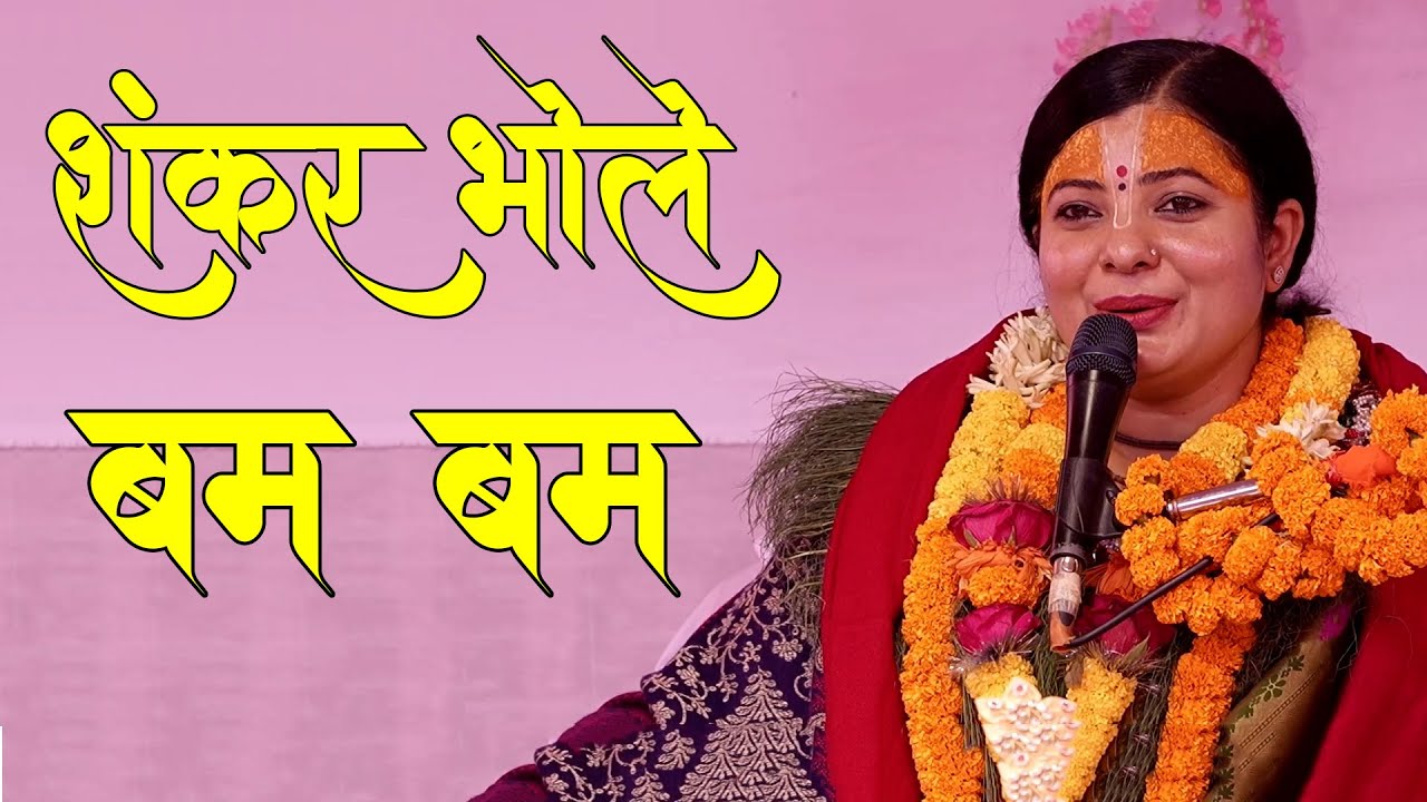 शंकर भोले बम बम || Shankar Bhole Bam Bam Bhajan By Radhika desi