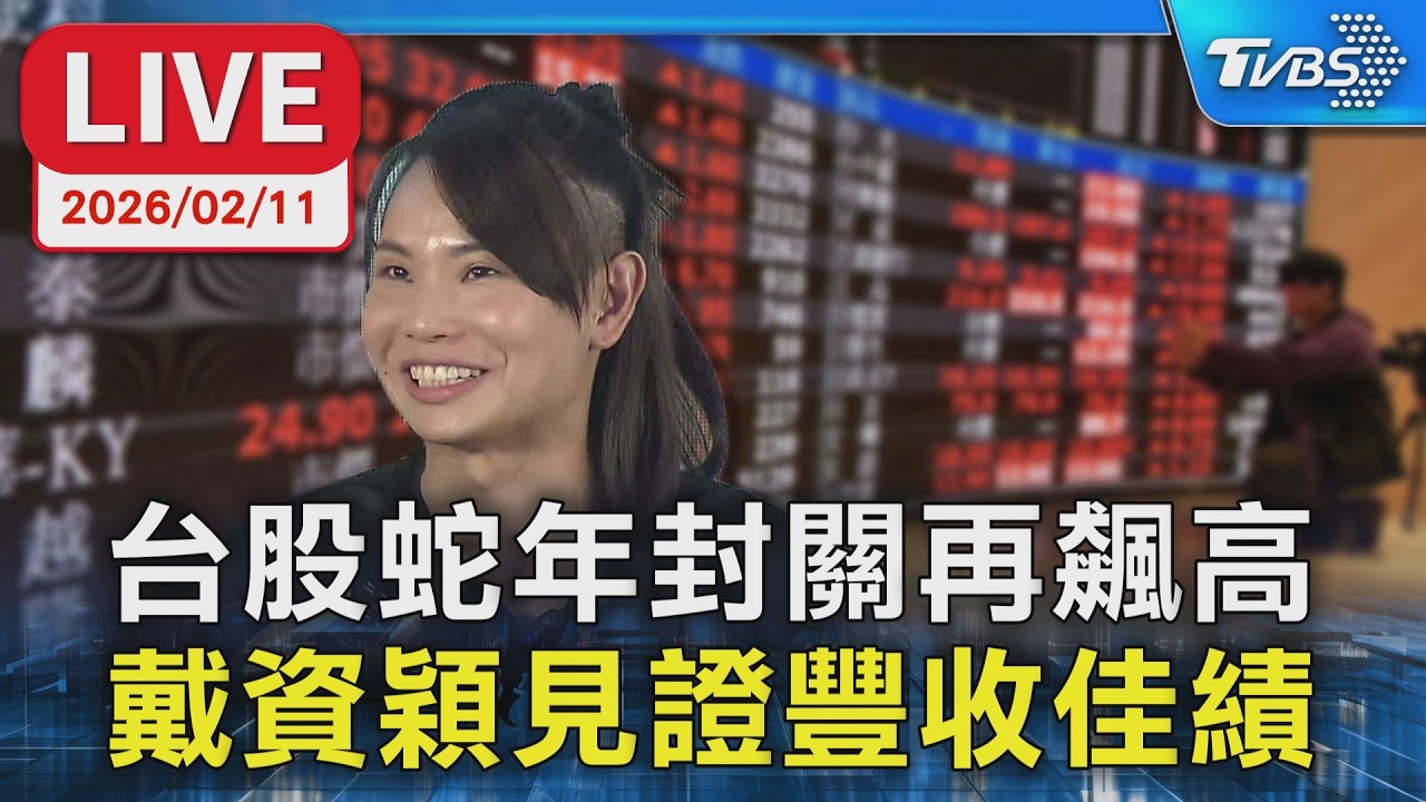 【LIVE】台股封關再飆高 金蛇年繳出驚豔成績單 戴資穎見證豐收佳績