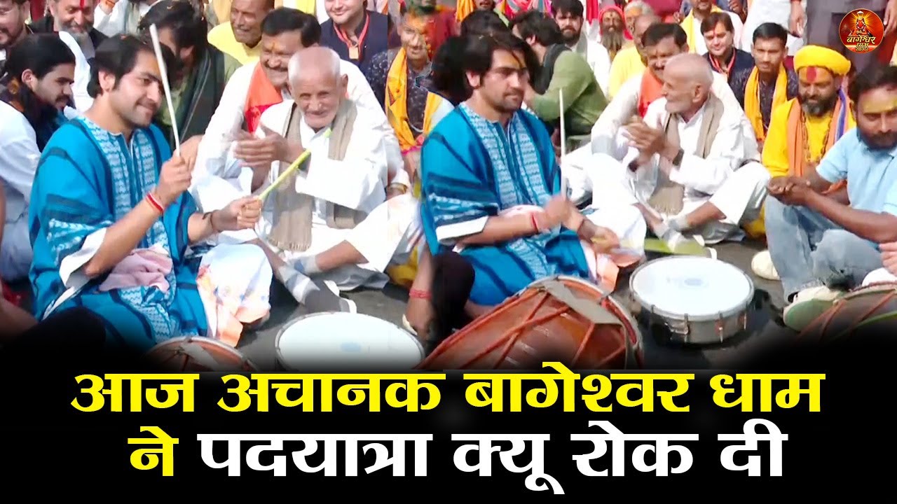 आज अचानक बागेश्वर धाम ने पदयात्रा क्यू रोक दी #bageshwardhamsarkar #padyatra #hariyana
