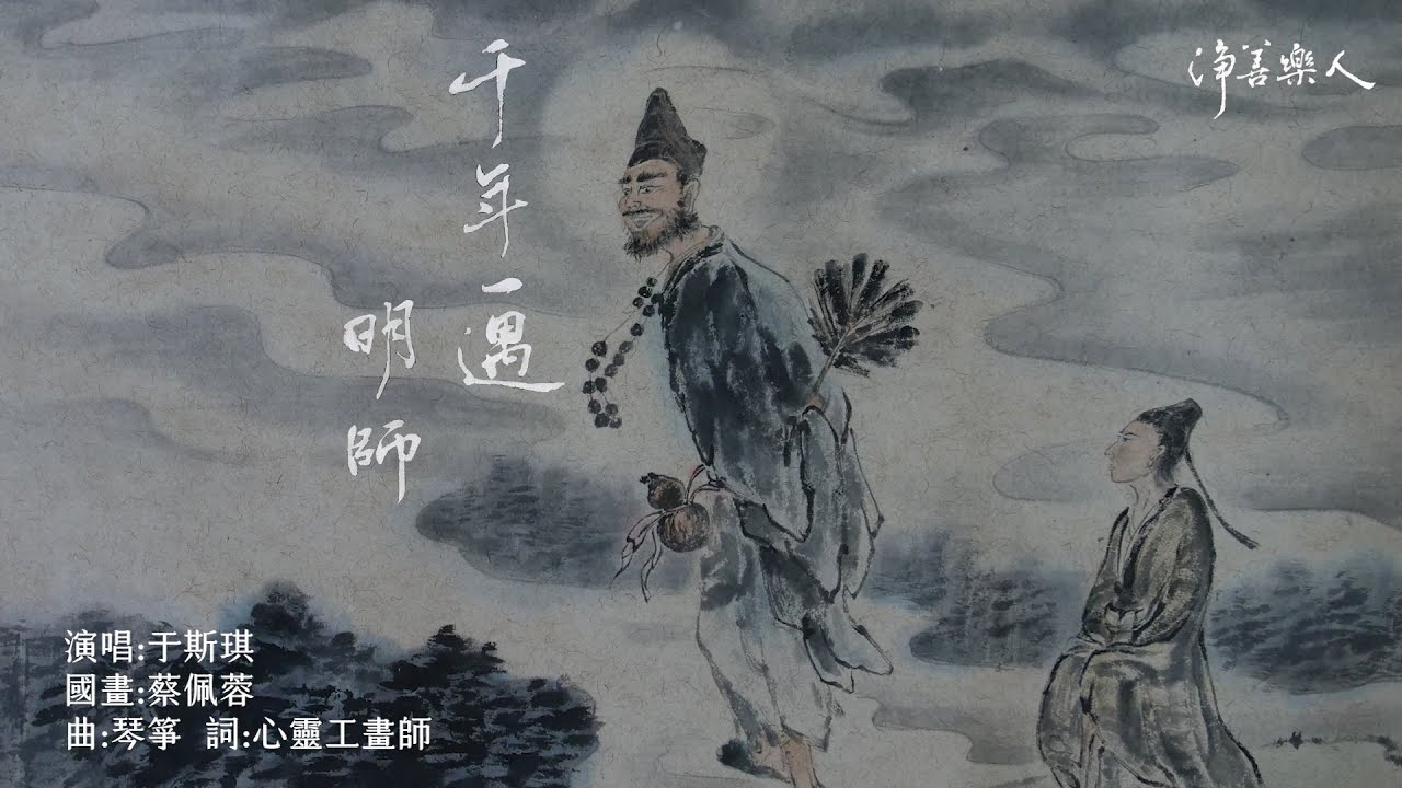 《千年一遇.明師》師轉身徒跟隨 天人傳承｜【淨善樂人】