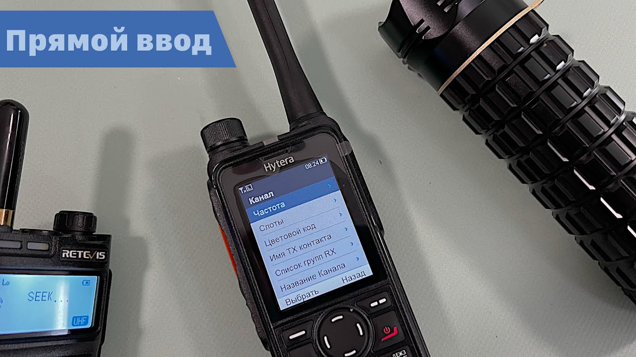 Возможность прямого ввода частот на радиостанциях Hytera HP685, HP785