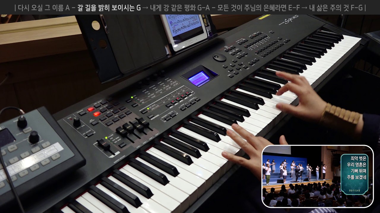 갈 길을 밝히 보이시는 G → 내게 강 같은 평화 G-A (건반 연주, 2018-07-08 분당우리교회)