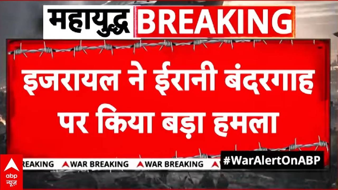 Iran Israel War Update: तेहरान के पास बंदर-ए-अंज़ली पर इजरायल का बड़ा धमाका.. | Donald Trump