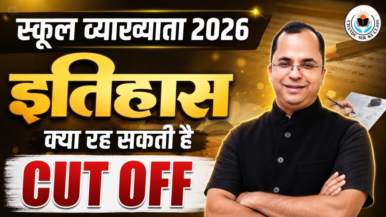 स्कूल व्याख्याता 2026 || इतिहास HISTORY || क्या रह सकती है CUT OFF? by Chandu Sir