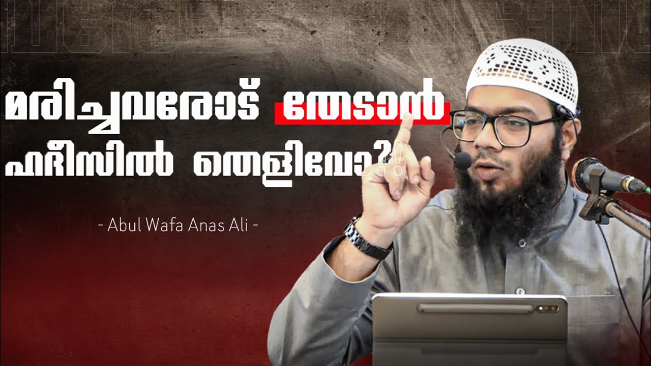 മരിച്ചവരോട് തേടാൻ ഹദീസിൽ തെളിവോ?! 🎙️അബുൽ വഫാ അനസ് അലി 