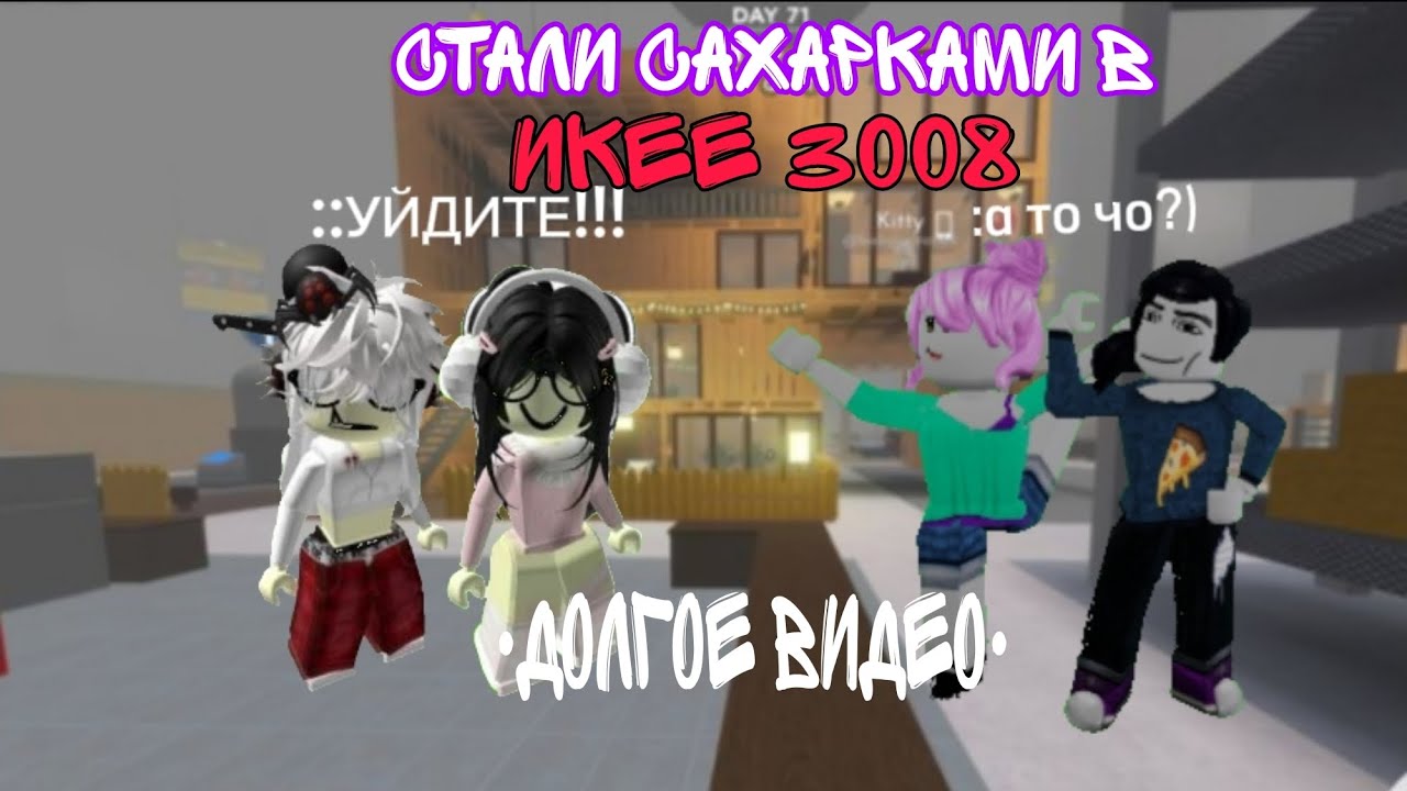 СТАЛИ САХАРКАМИ В ИКЕЕ!!!/ПОШЛО НЕ ПО ПЛАНУ.../первое длинное видео)!