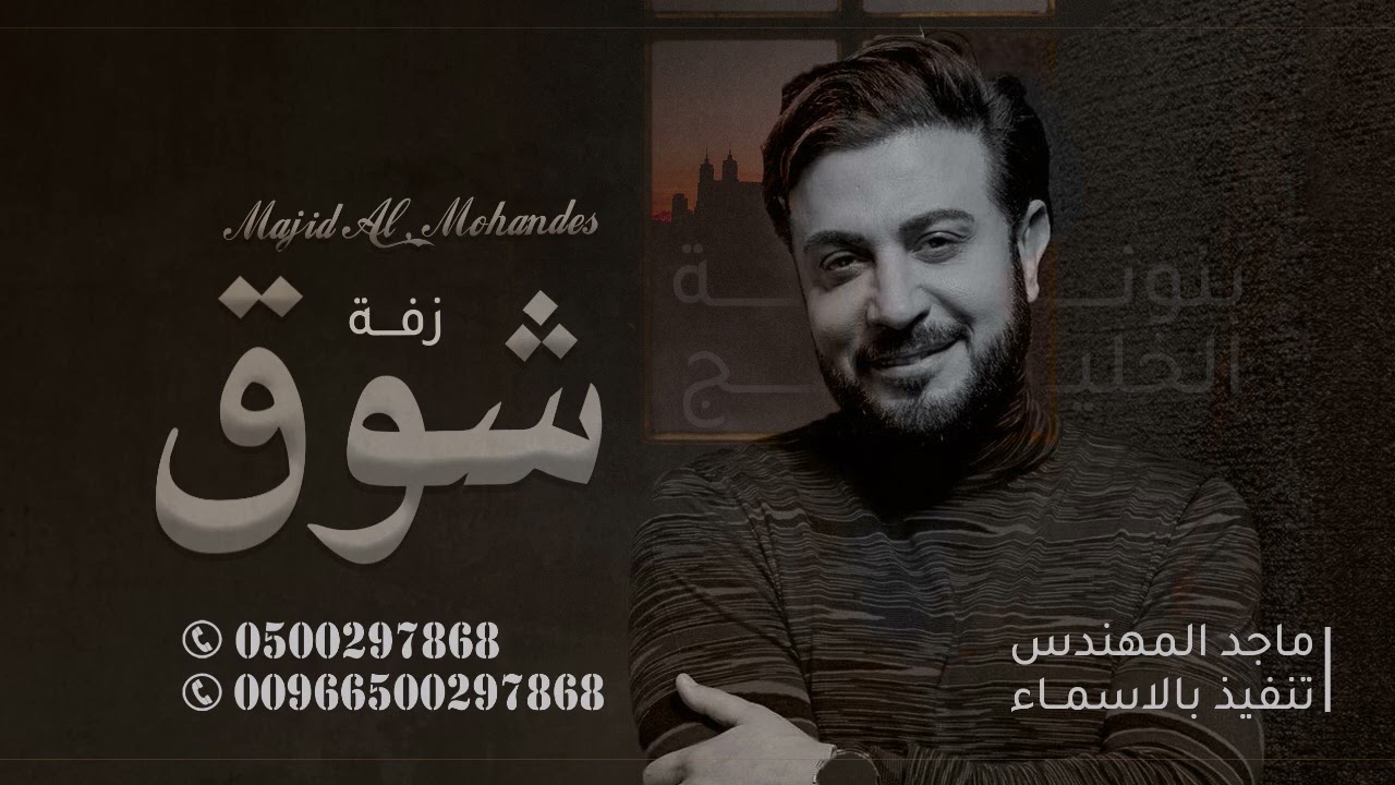 زفة باسم شوق فقط ماجد المهندس | للطلب بدون حقوق