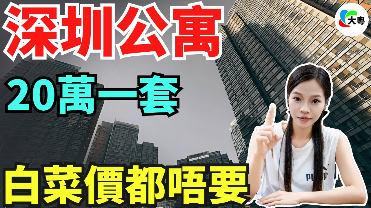 天都塌喇！20萬一套房！深圳公寓大跳水！房價跌到1萬，賣出惠州價格！樓市重回2008年，公寓淪為建築垃圾，業主集體破防！