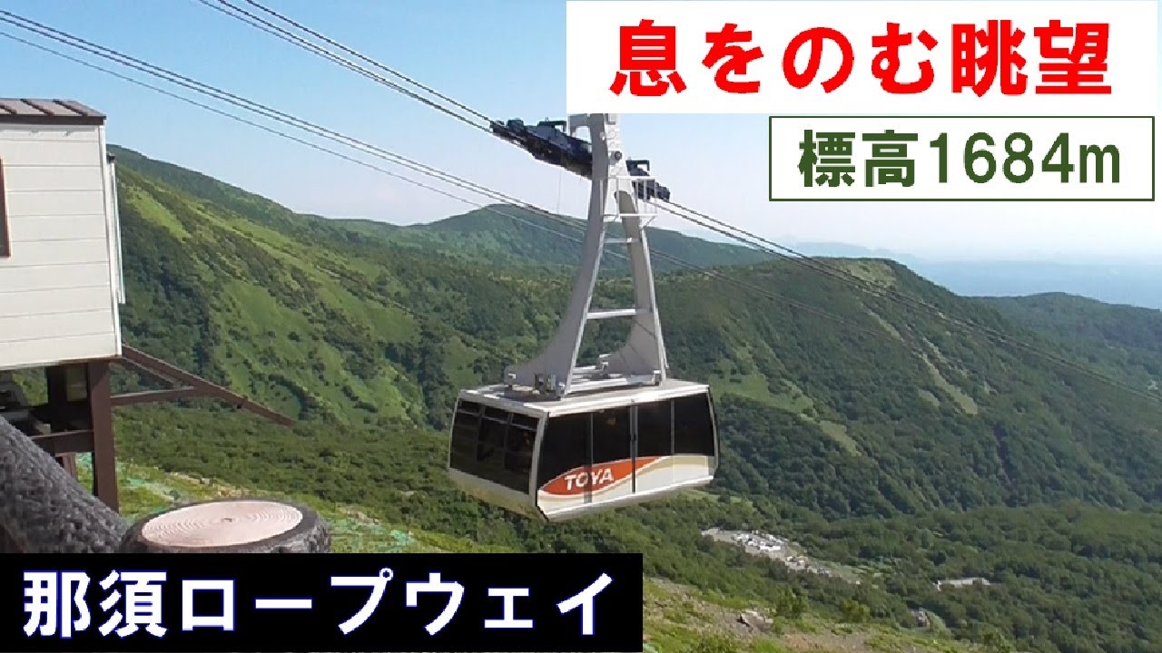 【ロープウェイ乗りつぶしの旅】那須岳の9合目へ　那須ロープウェイ Nasu Ropeway 2023年7月25日(火)