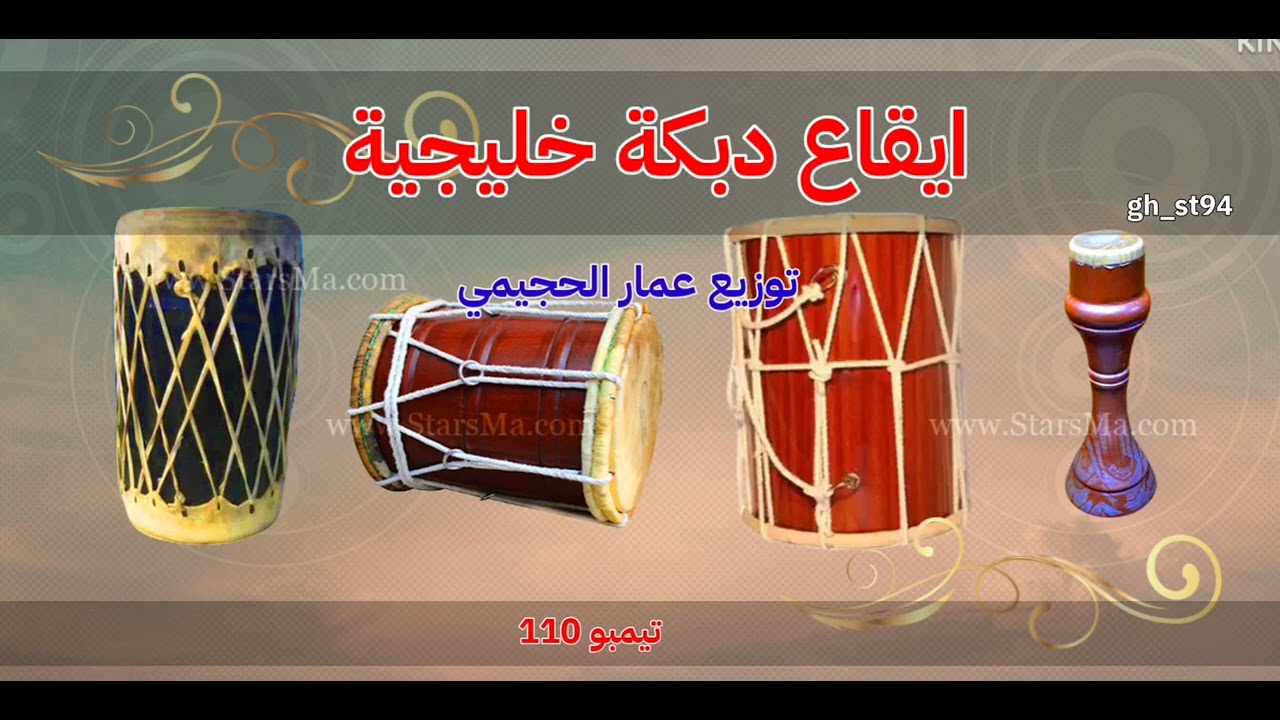 ايقاع دبكة خليجية |