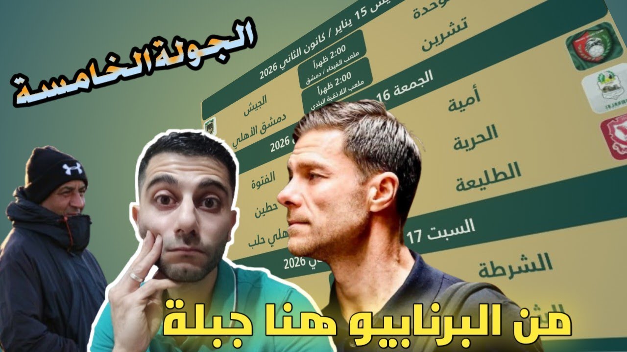 الدوري السوري| مباريات الجولة الخامسة توقعاتي | الونسو وشديد بنفس اليوم😅