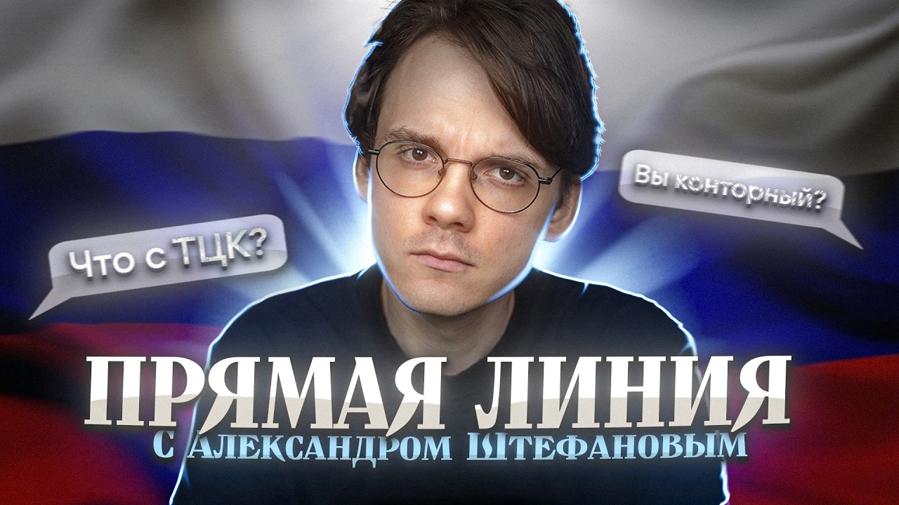 ПРЯМАЯ ЛИНИЯ СО ШТЕФАНОВЫМ | Нарезки Штефанова