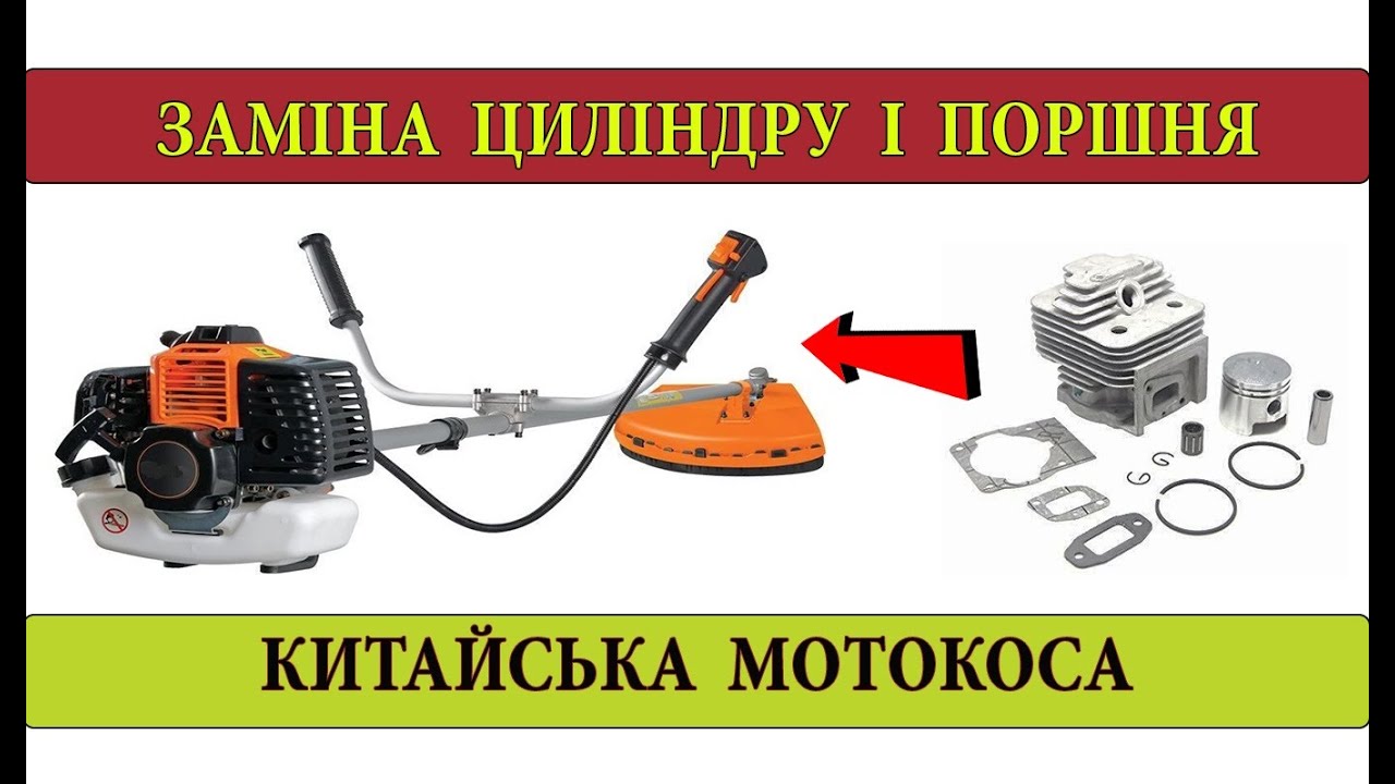 Заміна циліндра і поршня на китайській мотокосі