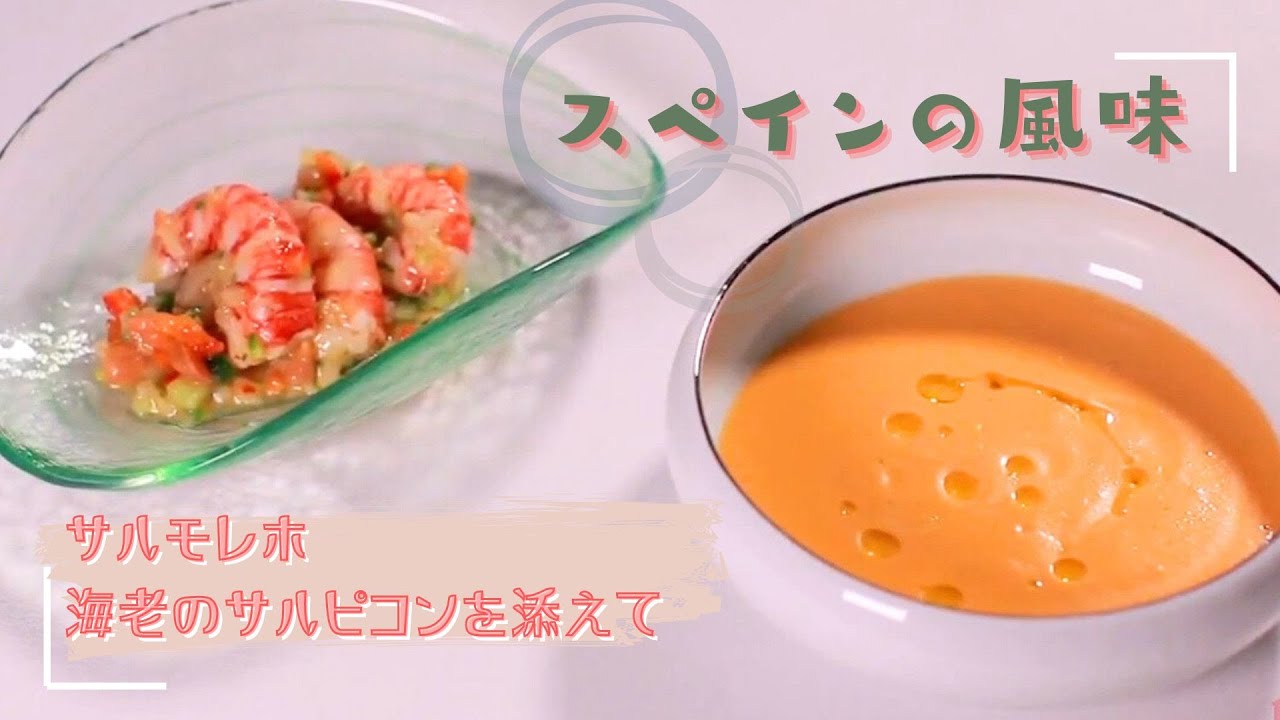 【トマトの旨味が満ちる一杯】サルモレホ（ガスパチョ）海老のサルピコンを添えて