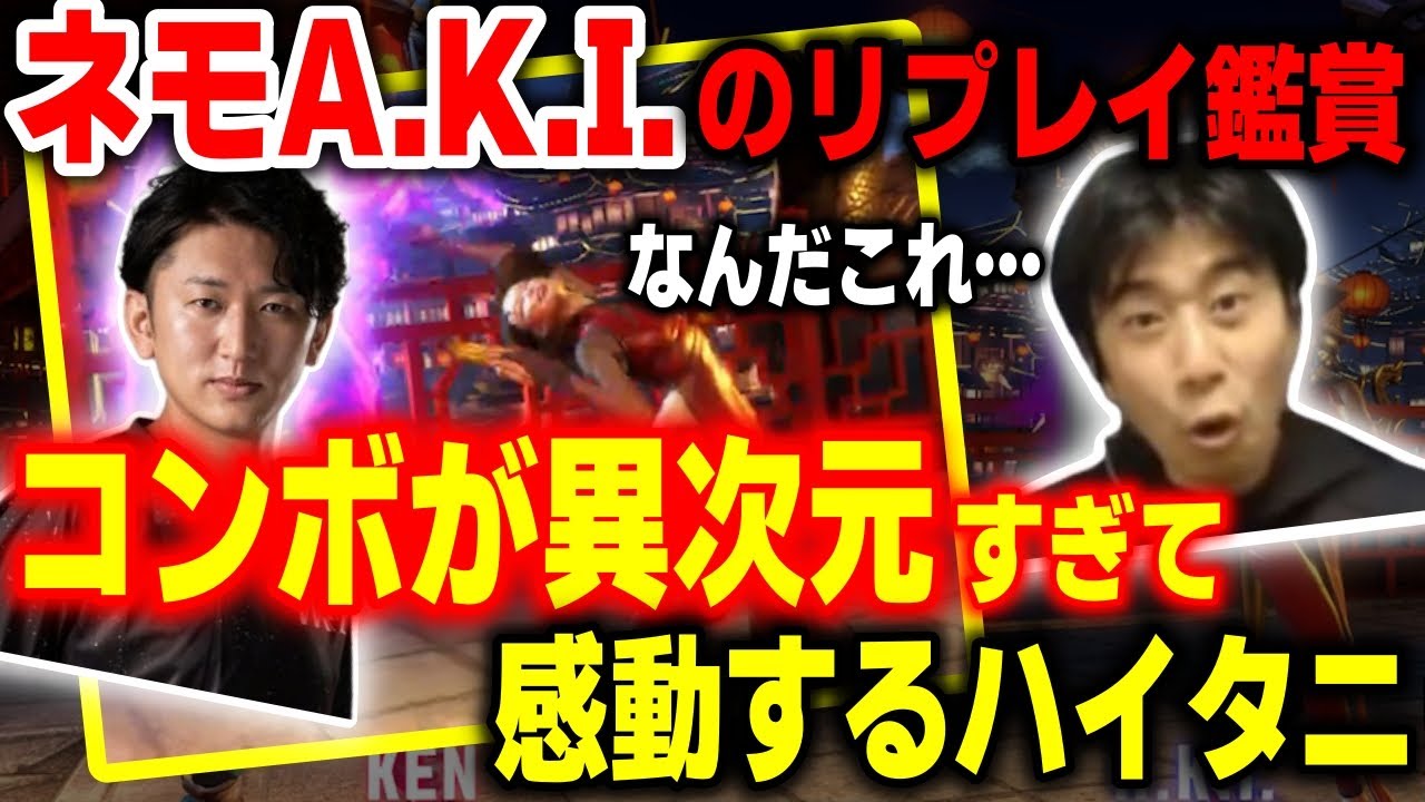 【スト6】コンボの仕上がりが違いすぎる！ネモのA.K.I.を見てみたら異次元すぎた【ハイタニ】【SF6】【ストリートファイター6】