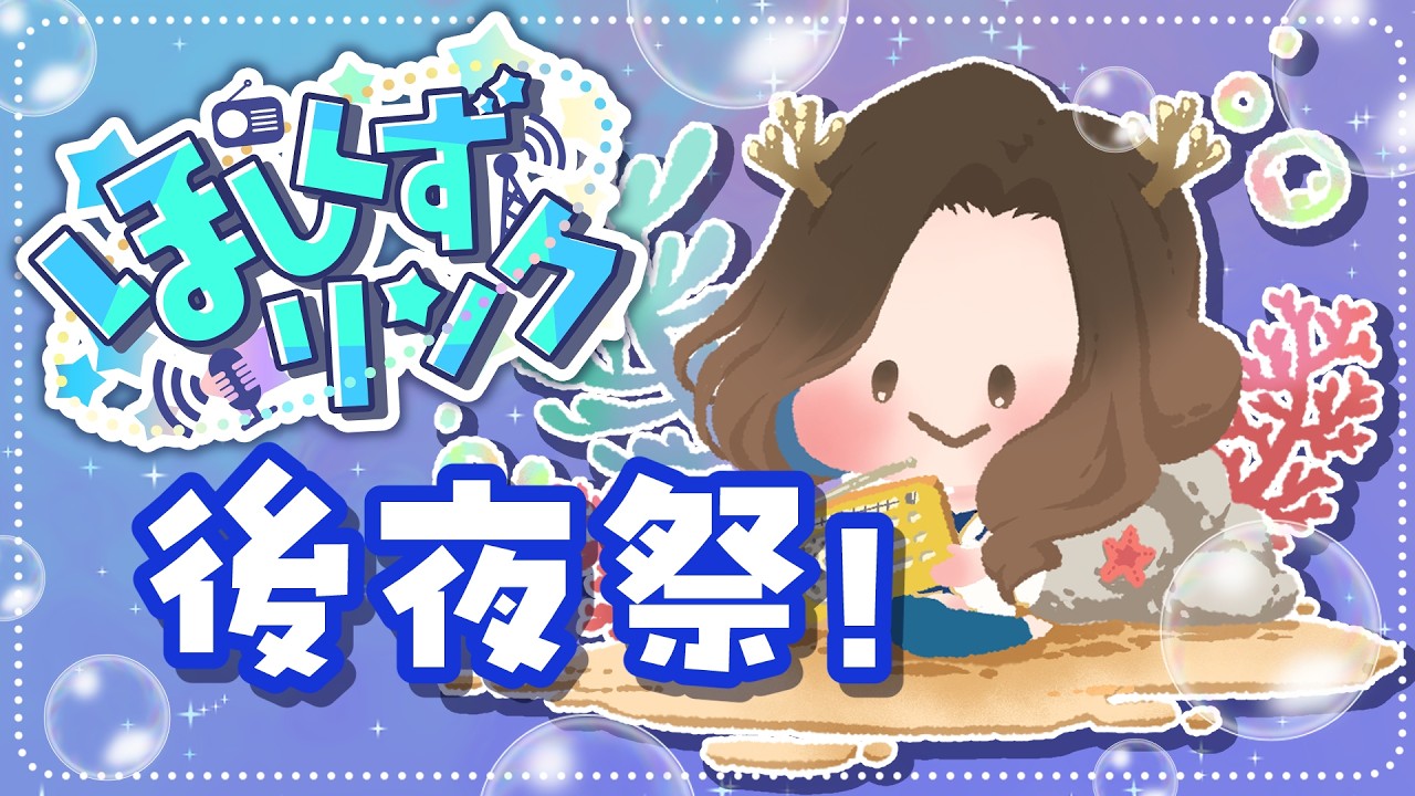 ラジオ企画：ほしくずリンク後夜祭！　【vtuber】