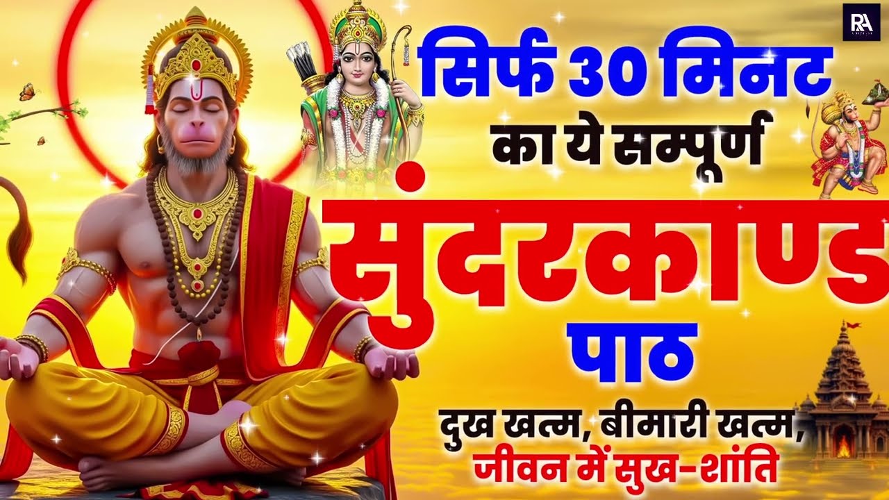 सुंदरकाण्ड पाठ के चमत्कारी लाभ | कर्ज़, रोग और डर से मुक्ति #fullsunderkandpath #hanumanji
