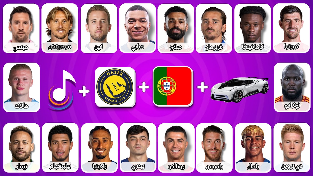 😱 خمن اللاعب من الأغنية + النادي + المنتخب + السيارة | هل أنت عبقري كروي؟ 🧠⚽