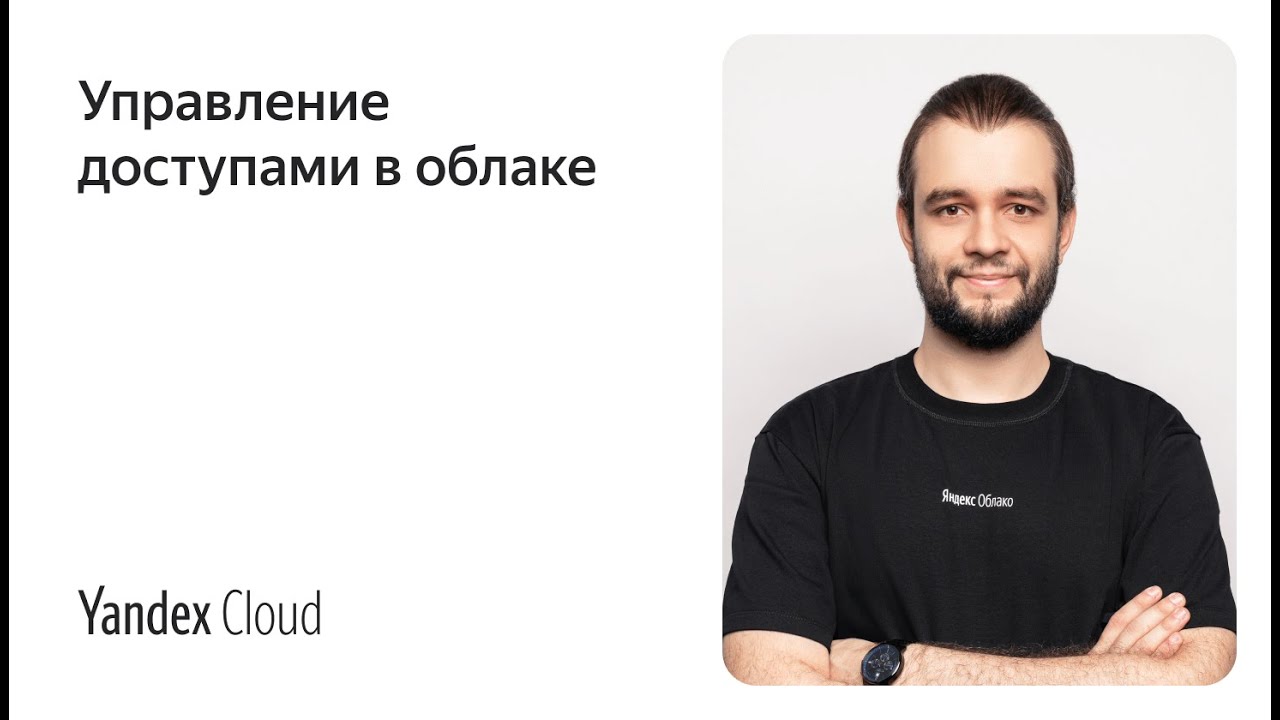 Управление доступами в облаке