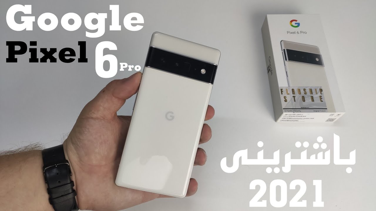 Google pixel 6 pro | حل و شتی نەماوە باشترینی 2021