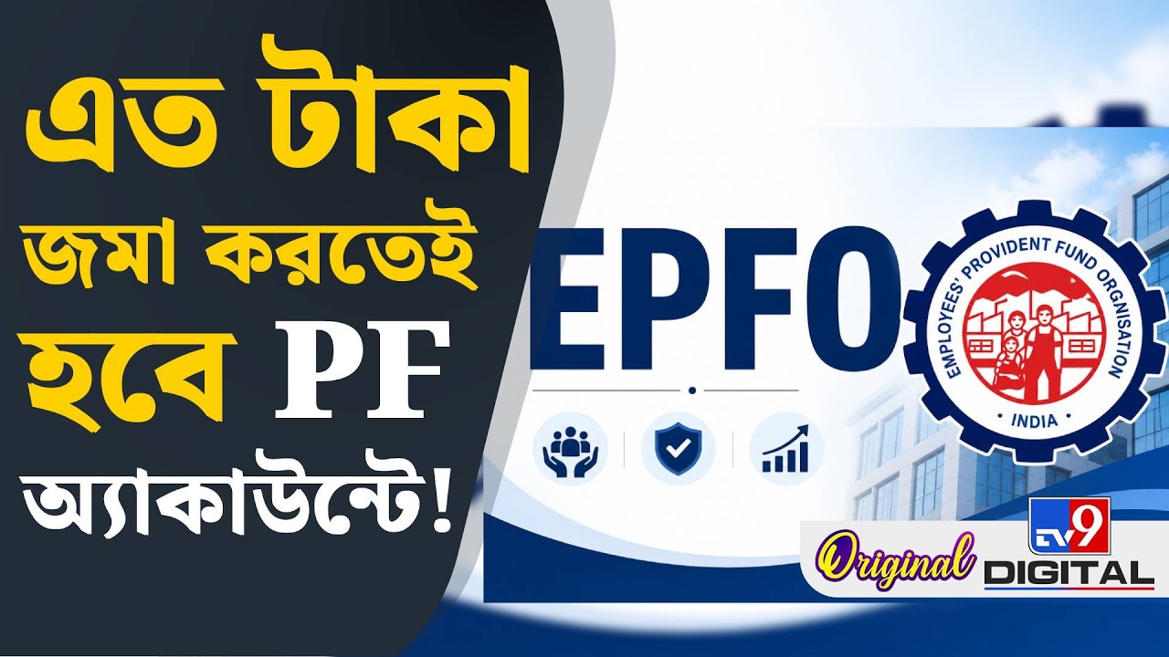 EPFO News: প্রভিডেন্ট ফান্ডের নিয়মে বিরাট বদল | #TV9D