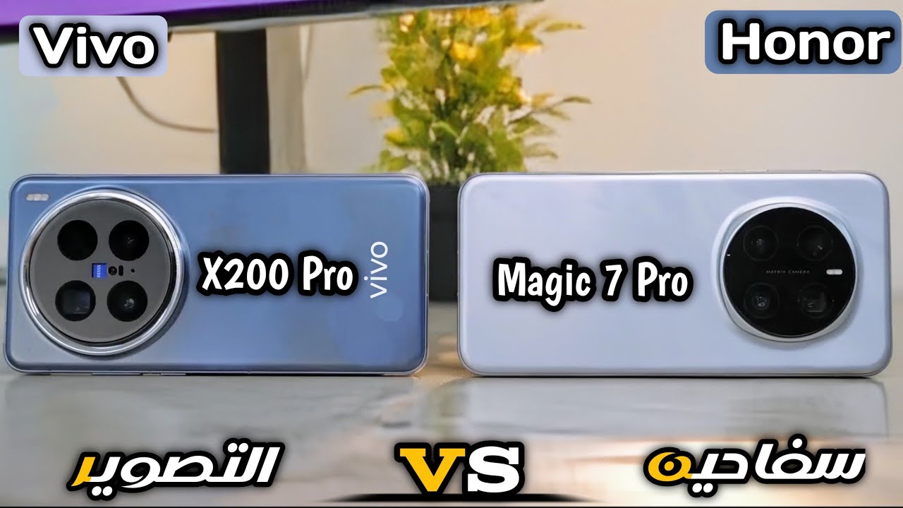 Honor Magic 7 Pro VS Vivo X200 Pro | مقارنة سفاحين الأداء عمالقة التصوير