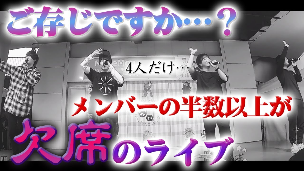 メンバーの半分以上が欠席となった伝説のライブがありまして・・・
