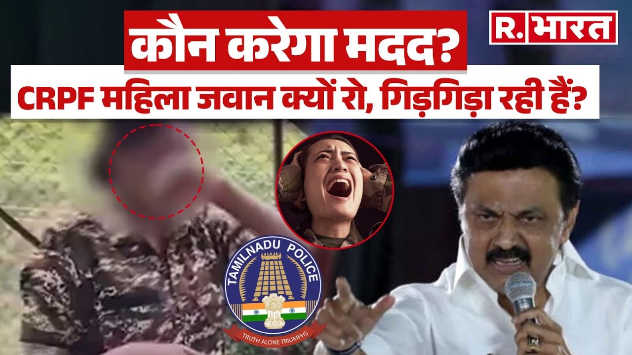 Tamil Nadu News:  महिला CRPF जवान ने रोते हुए क्या गुहार लगाई है | MK Stalin | Army News Today