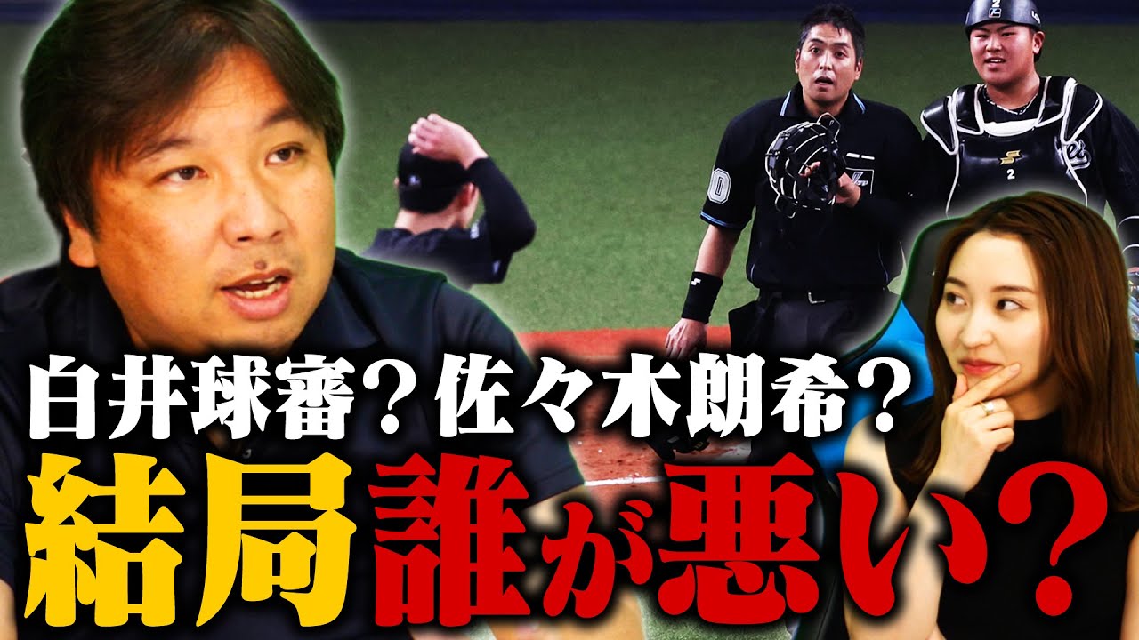 今話題の件について里崎が語る【白井球審】【佐々木朗希】