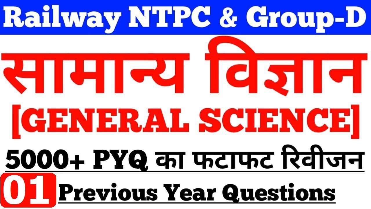 SCIENCE GK 5000 MCQ,RRB NTPC SCIENCE,RAILWAY GROUP-D SCIENCE,GENERAL SCIENCE MCQ,SAMANYA VIGYAN,#01