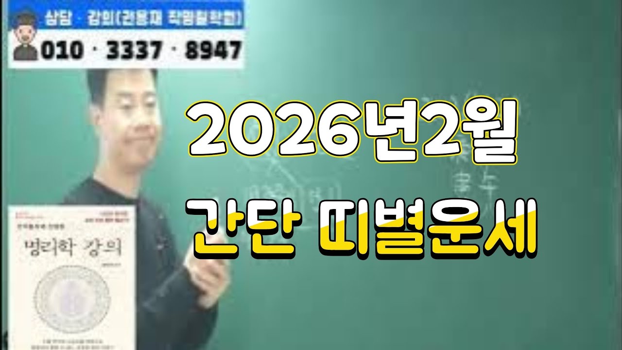 [2026변병오년운세]2026년 2월띠별간단운세#명리학강의 #사주명리학강의 #부산사주#2026년운세 