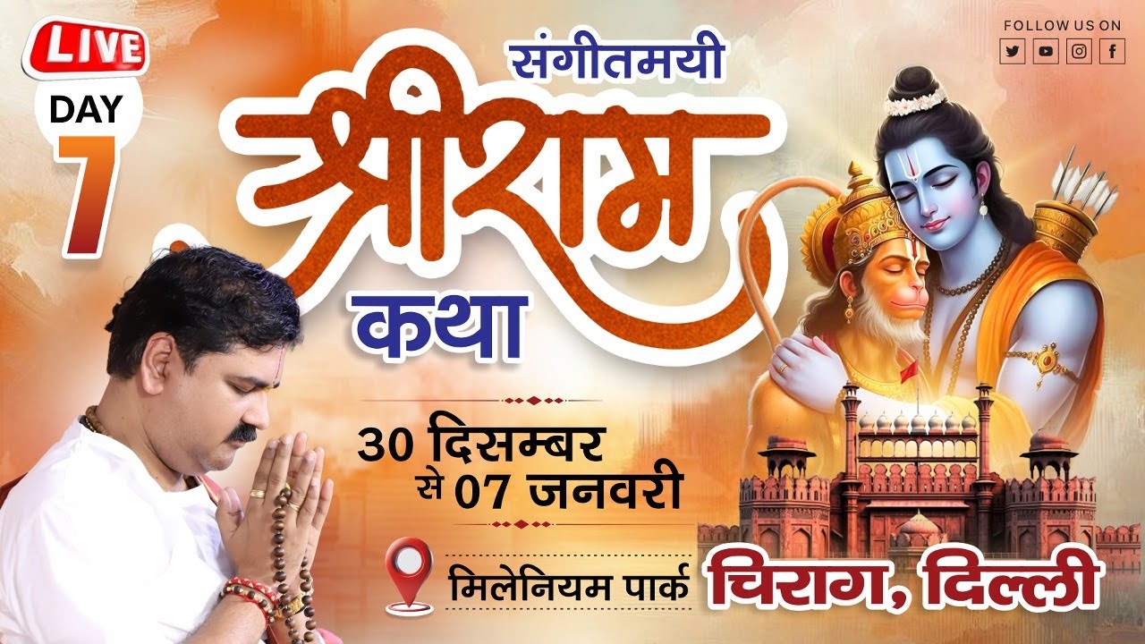 LIVE🔴DAY- 07| KEWAT PREM | SRI RAM KATHA | PUJYA RAJAN JEE | CHIRAG, DELHI  2024