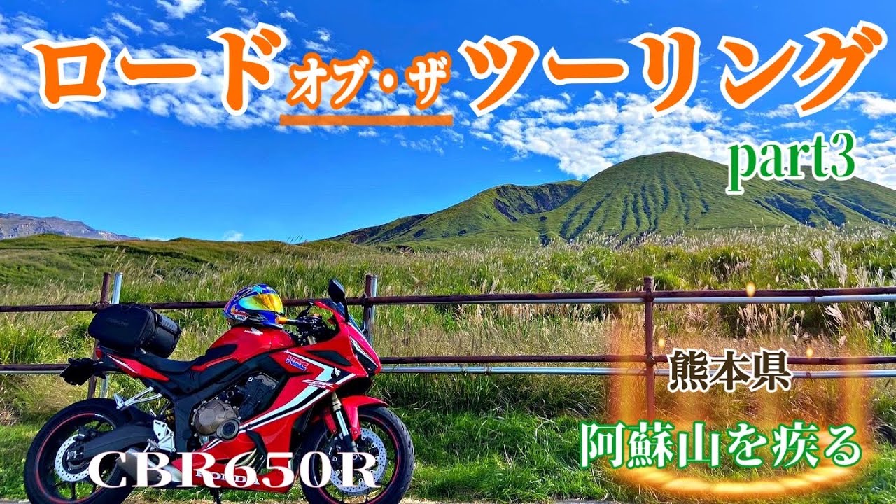 ロードオブ・ザツーリング　PART3（阿蘇・パノラマライン&ケニーロード）